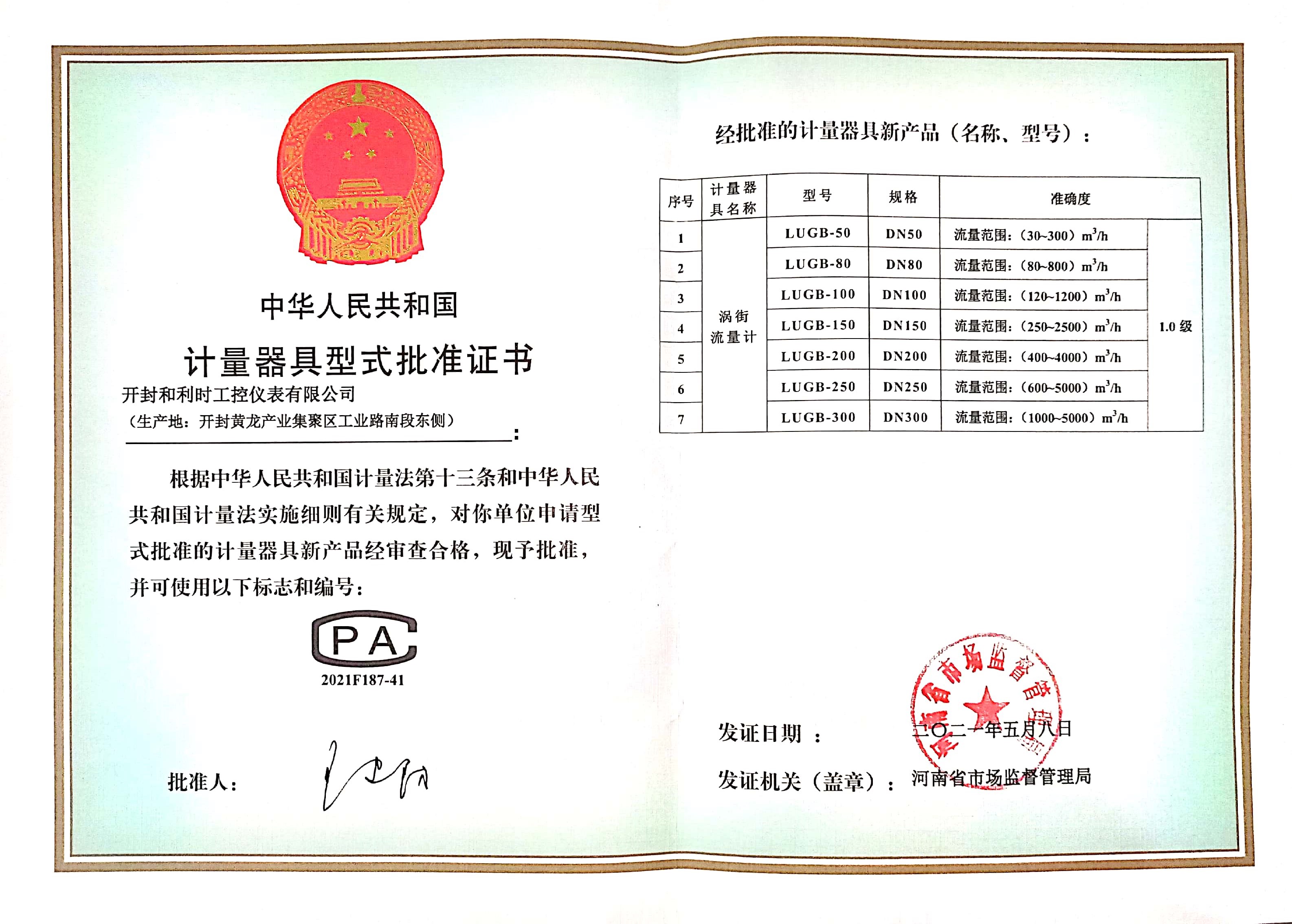 涡街计量器具批准证书.jpg